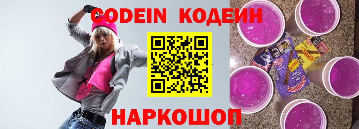Codein Purple Drank  Кодеиновый сироп Lean Purple Drank  Новомосковск  Вход с VPN 